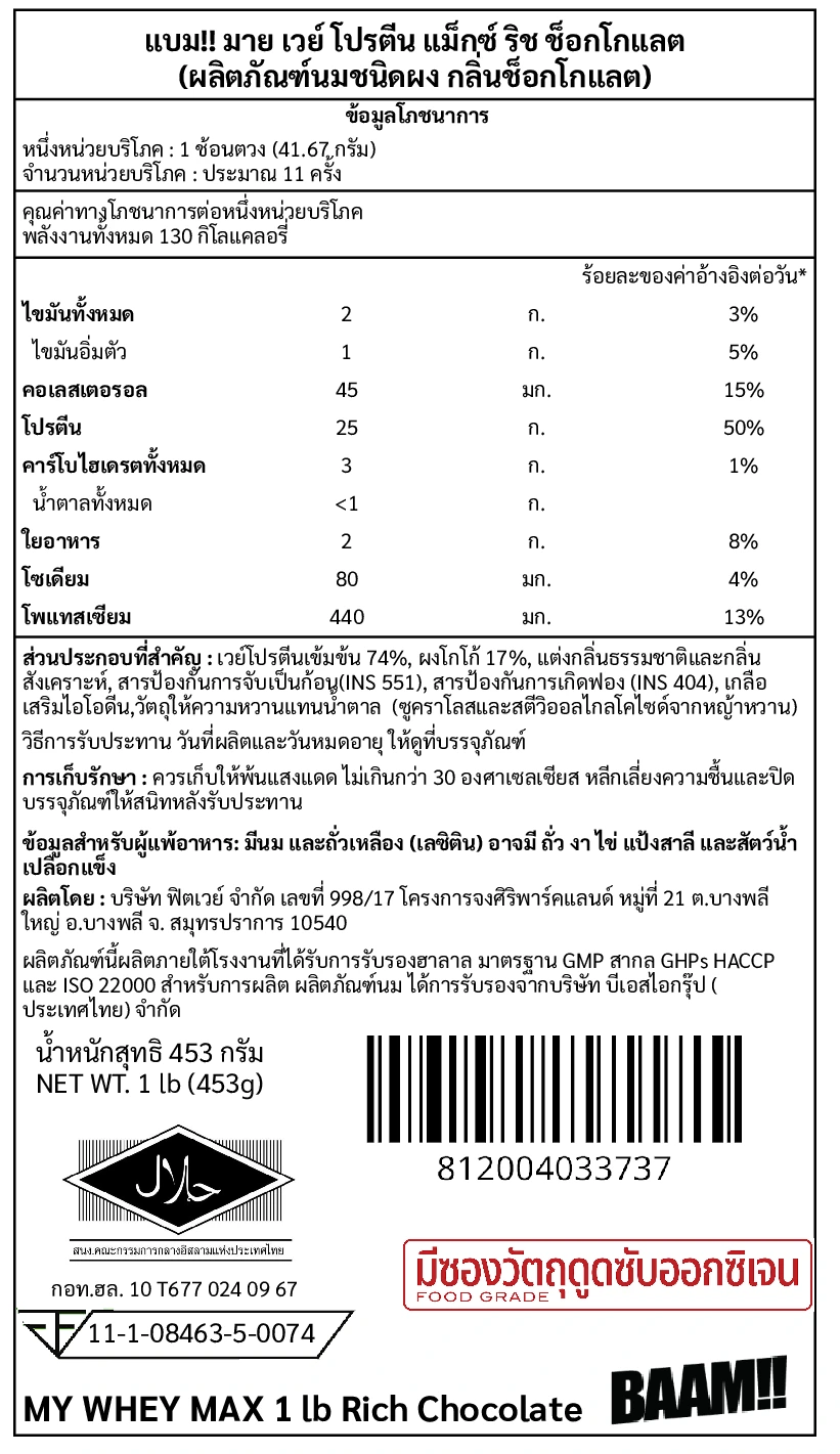 เวย์โปรตีน BAAM MY WHEY PROTEIN MAX - 1 LB RICH CHOCOLATE_10